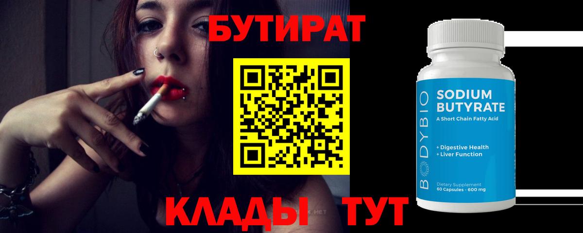 Жуковский  БУТИРАТ  Вход с VPN  Бутират BDO 